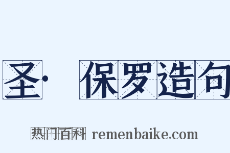 圣·保罗造句是什么意思的图片